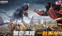 巨兽战场最新巨兽爆料表,神秘巨兽震撼登场，战力升级一触即发！